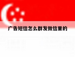 广告短信怎么群发微信里的