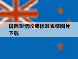国际短信收费标准表格图片下载