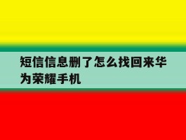 短信信息删了怎么找回来华为荣耀手机
