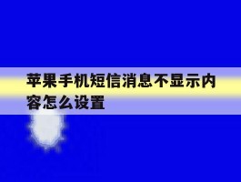 苹果手机短信消息不显示内容怎么设置