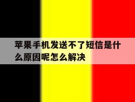 包含苹果手机发送不了短信是什么原因呢怎么解决的词条