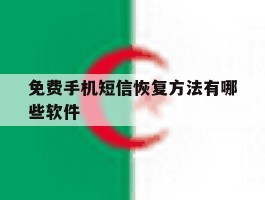 免费手机短信恢复方法有哪些软件
