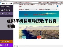 虚拟手机验证码接收平台有哪些