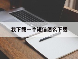 我下载一个短信怎么下载