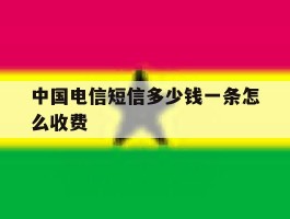 中国电信短信多少钱一条怎么收费