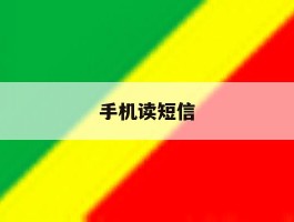 手机读短信