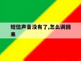 短信声音没有了,怎么调回来