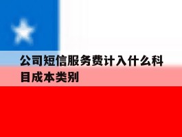 公司短信服务费计入什么科目成本类别