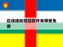 在线接收短信软件有哪些免费