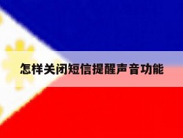 怎样关闭短信提醒声音功能