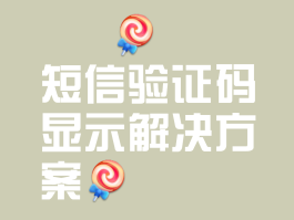为什么手机短信不显示