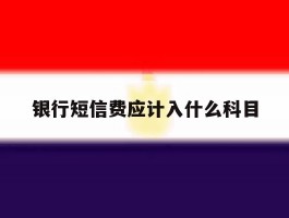 银行短信费应计入什么科目