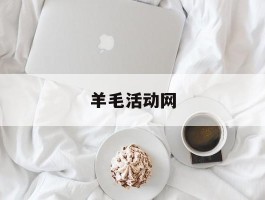 羊毛活动网