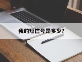 我的短信号是多少?