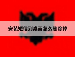 安装短信到桌面怎么删除掉