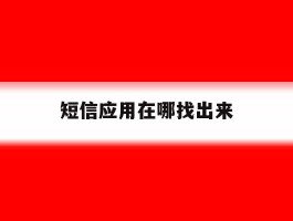 短信应用在哪找出来