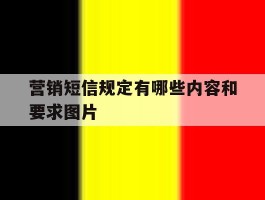 营销短信规定有哪些内容和要求图片