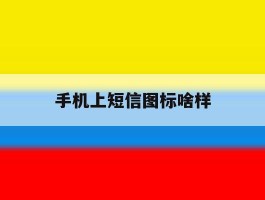手机上短信图标啥样