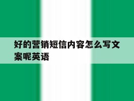 好的营销短信内容怎么写文案呢英语