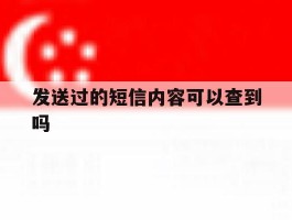 发送过的短信内容可以查到吗