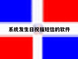 系统发生日祝福短信的软件