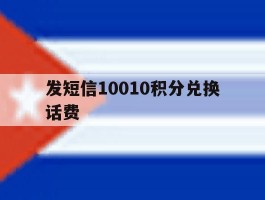 发短信10010积分兑换话费
