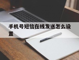 包含手机号短信在线发送怎么设置的词条