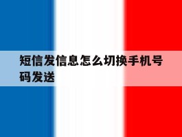 短信发信息怎么切换手机号码发送