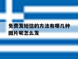 包含免费发短信的方法有哪几种图片呢怎么发的词条