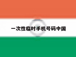 一次性临时手机号码中国