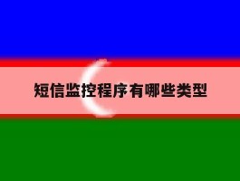 短信监控程序有哪些类型