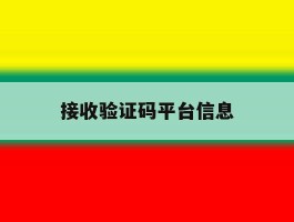 接收验证码平台信息