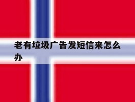 老有垃圾广告发短信来怎么办