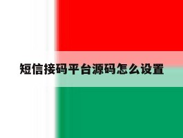 短信接码平台源码怎么设置