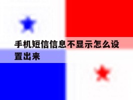手机短信信息不显示怎么设置出来