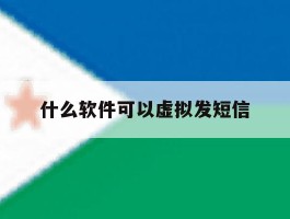 什么软件可以虚拟发短信