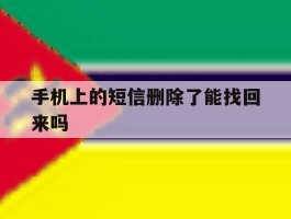 手机上的短信删除了能找回来吗