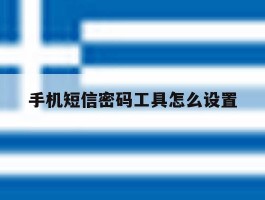 手机短信密码工具怎么设置