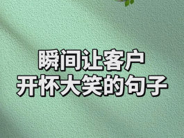 销售给客户发短信问候幽默句子