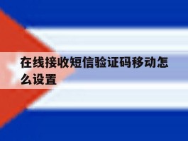 在线接收短信验证码移动怎么设置