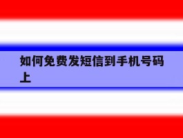 如何免费发短信到手机号码上