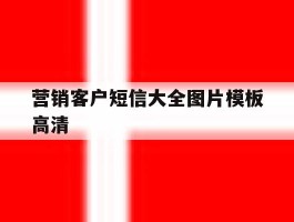 营销客户短信大全图片模板高清