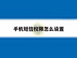 手机短信权限怎么设置
