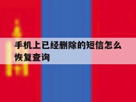 手机上已经删除的短信怎么恢复查询