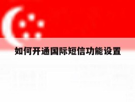 如何开通国际短信功能设置