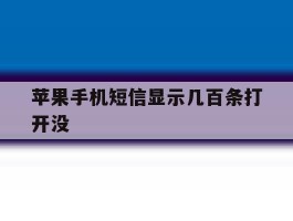 苹果手机短信显示几百条打开没