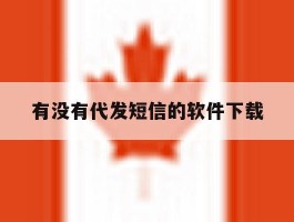 有没有代发短信的软件下载