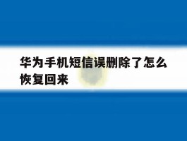 华为手机短信误删除了怎么恢复回来