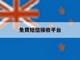 免费短信接收平台