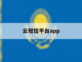 云短信平台app
